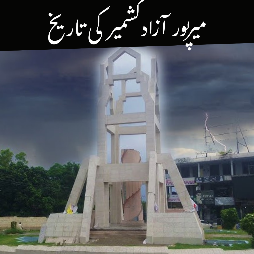 History of Mirpur Azad Kashmir